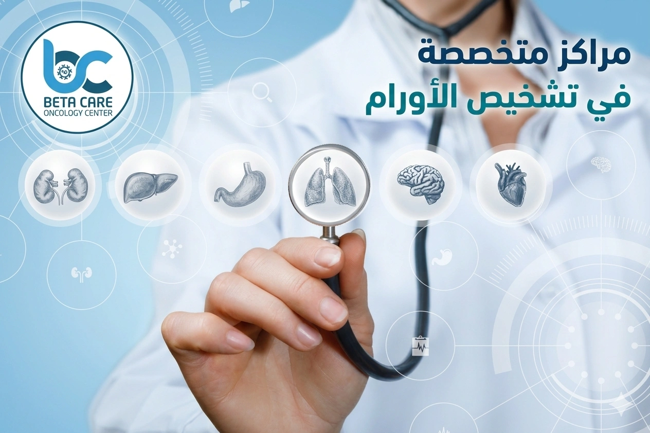 مراكز متخصصة في تشخيص الأورام