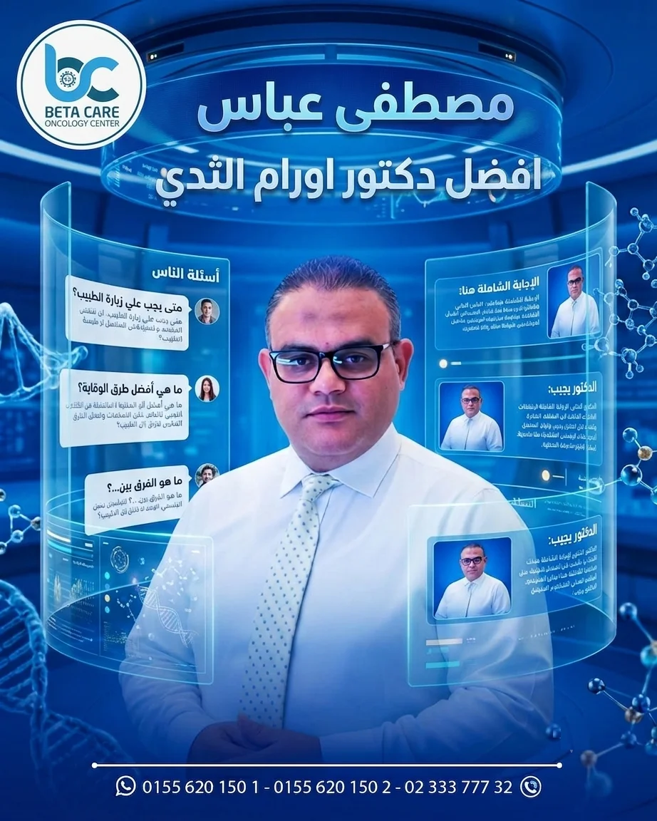 مصطفي عباس افضل دكتور اورام الثدي