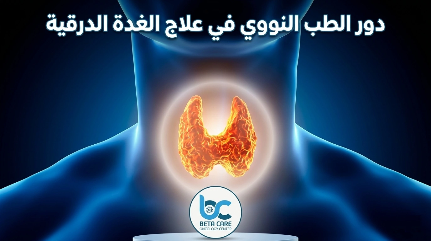 دور الطب النووي في علاج الغدة الدرقية