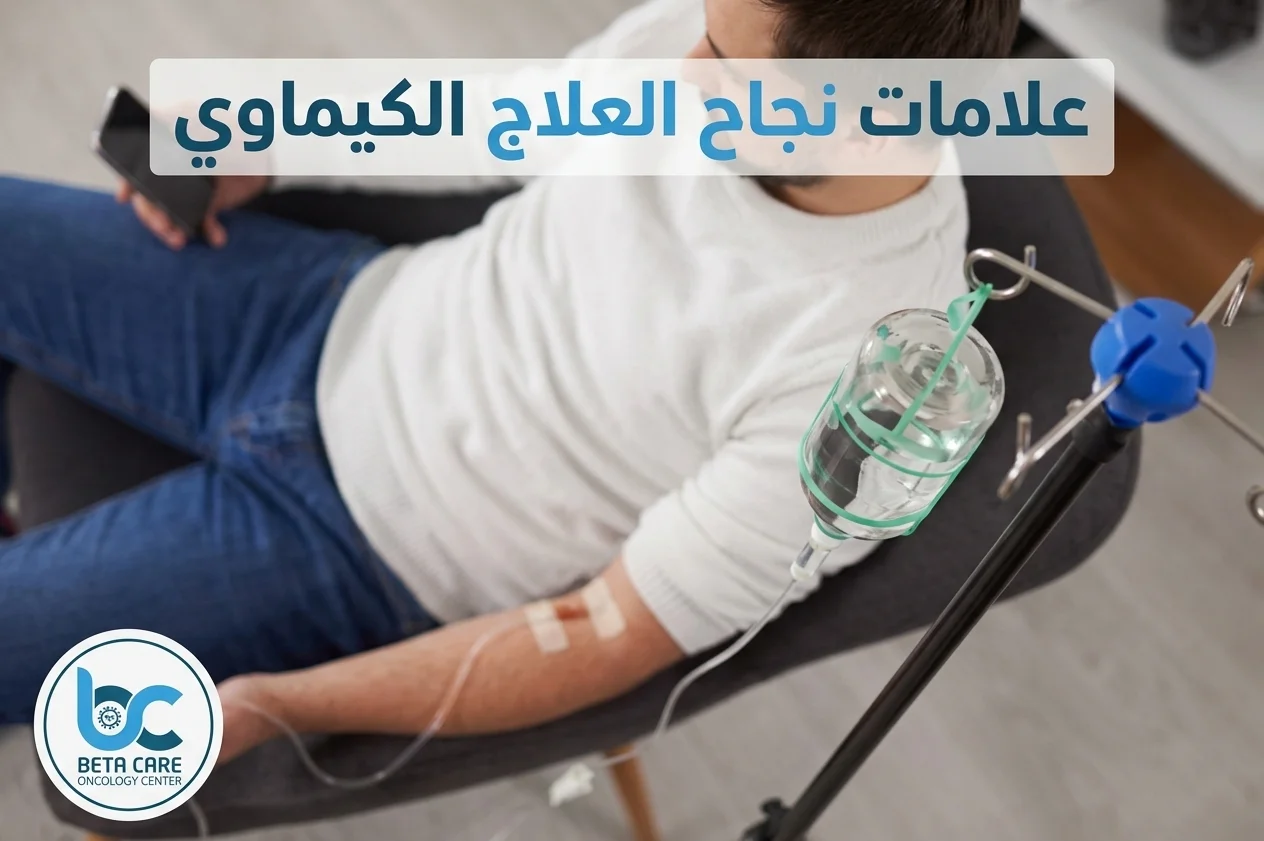 علامات نجاح العلاج الكيماوي