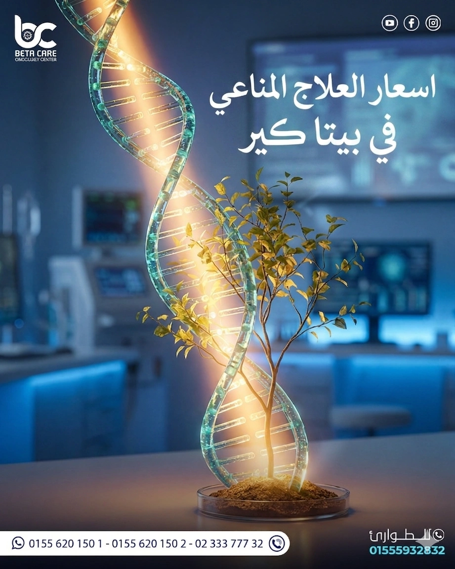 اسعار العلاج المناعي في بيتا كير