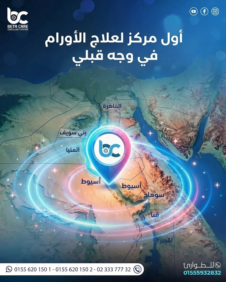 أول مركز لعلاج الاورام في وجه قبلي