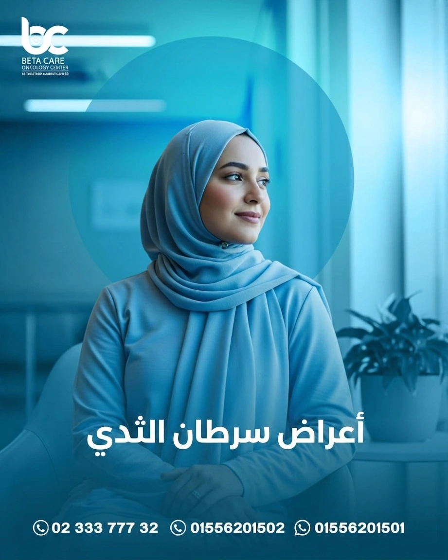 اعراض سرطان الثدي