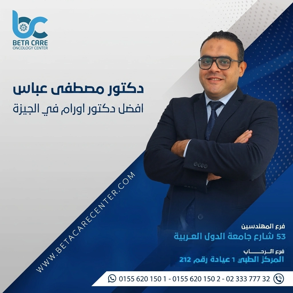 افضل دكتور اورام في الجيزة