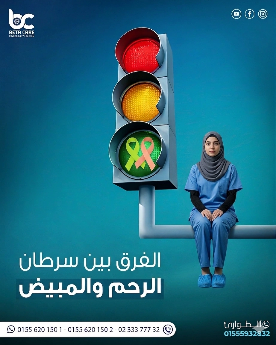 الفرق بين سرطان الرحم والمبيض
