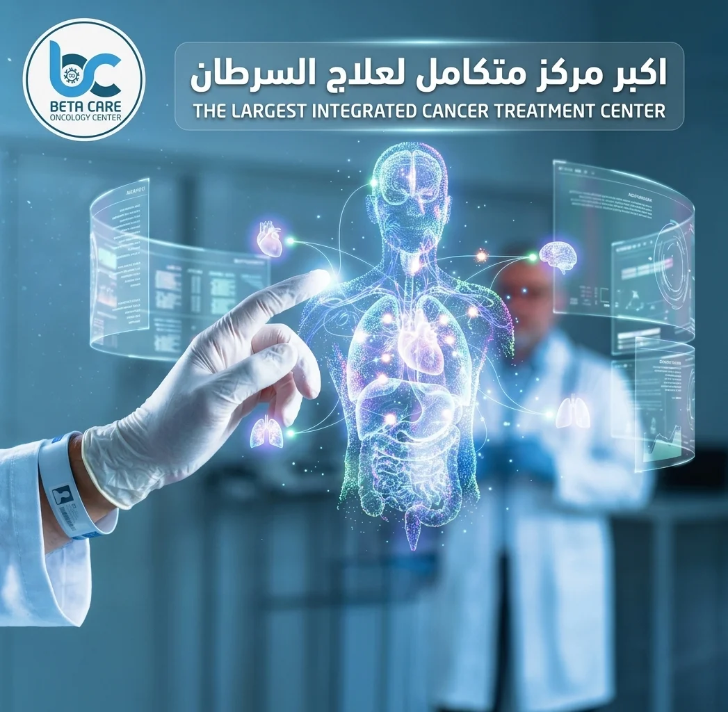 اكبر مركز متكامل لعلاج السرطان
