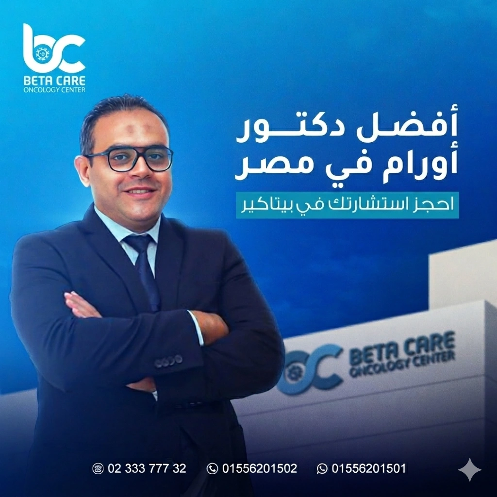 أفضل دكتور أورام في مصر