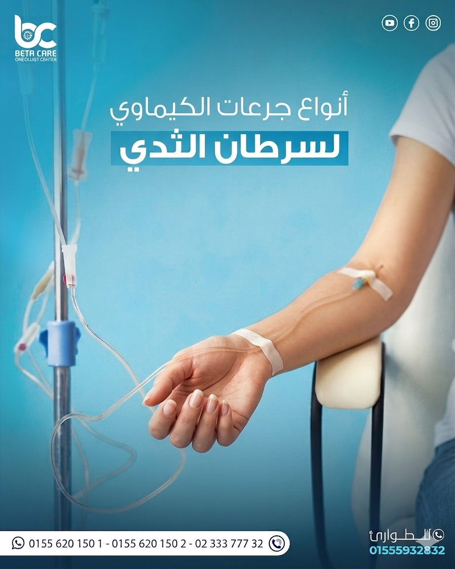 أنواع جرعات الكيماوي لسرطان الثدي