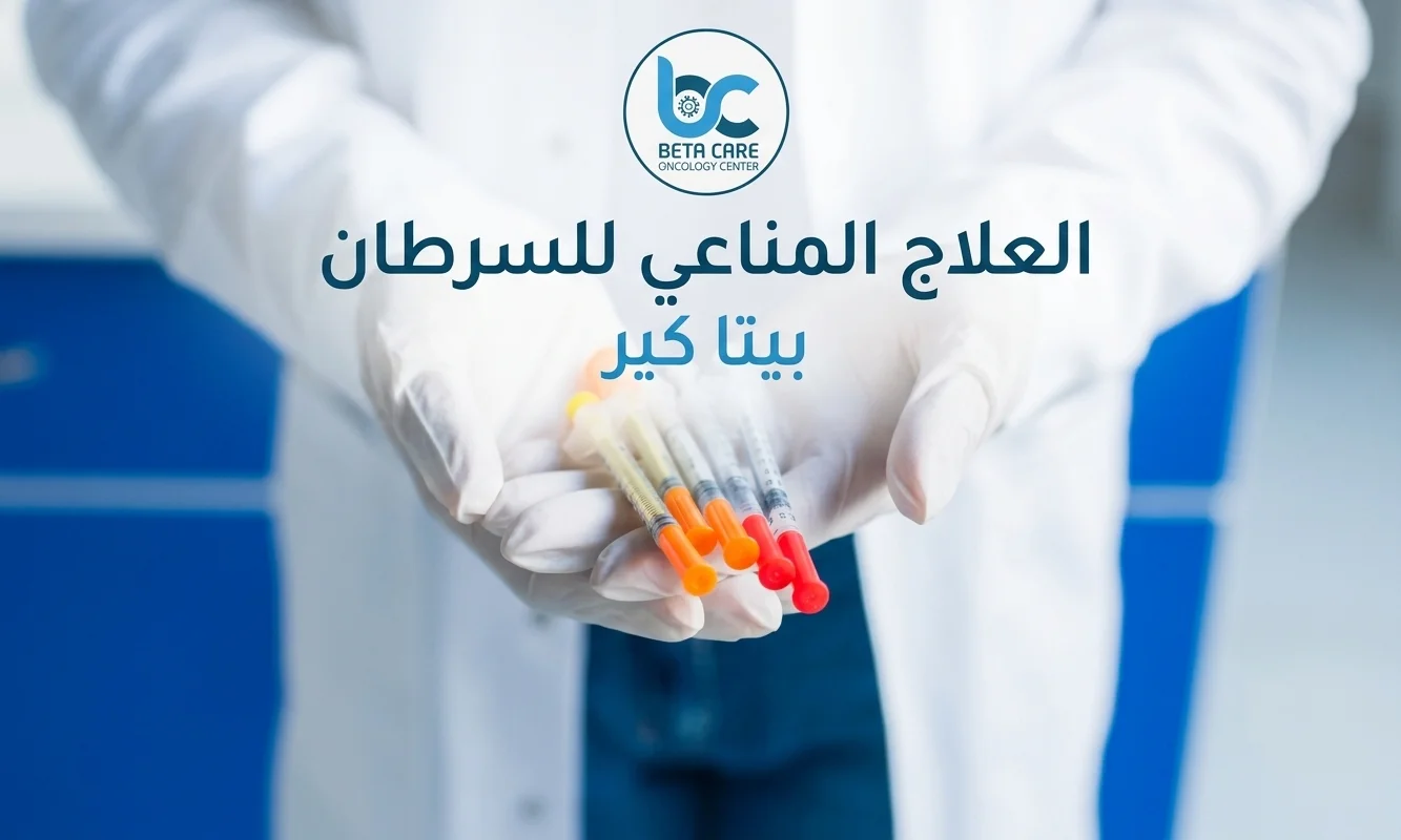 العلاج المناعي للسرطان بيتا كير