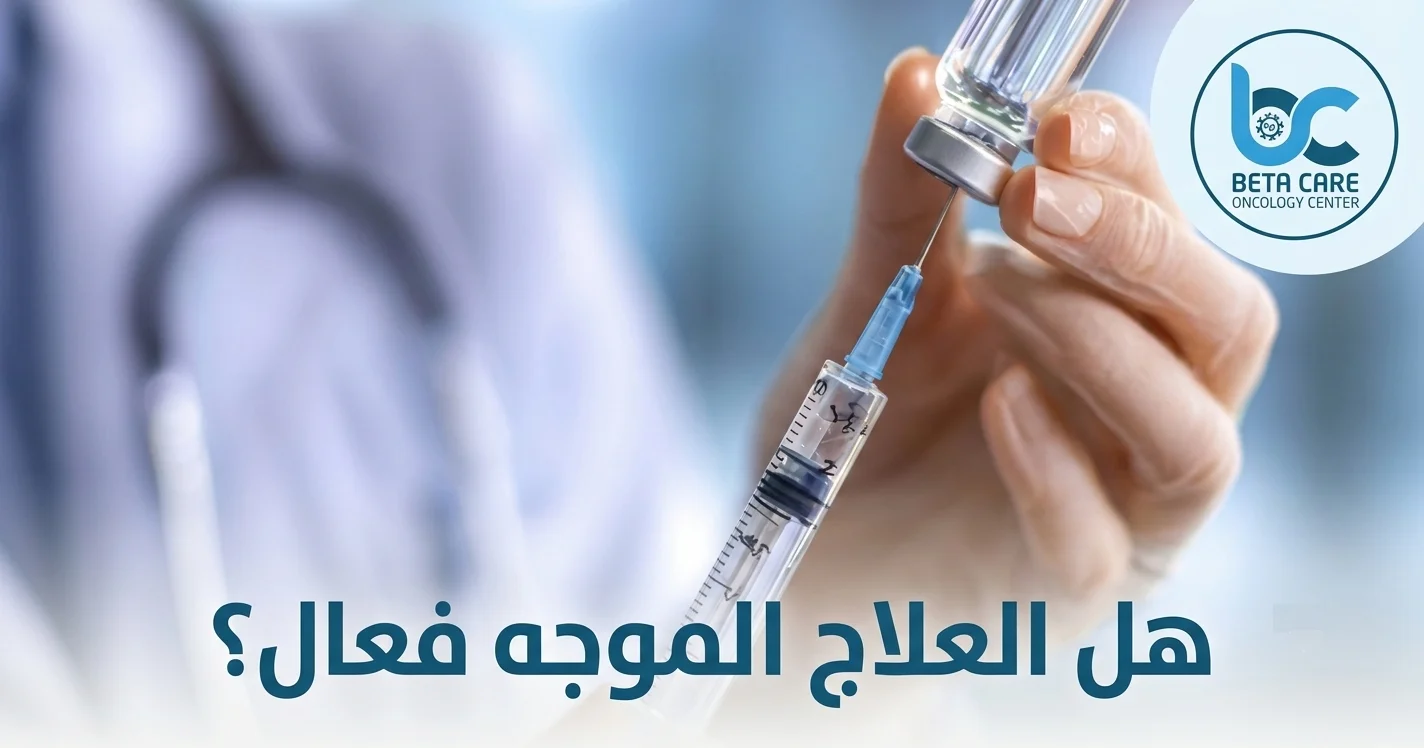 هل العلاج الموجه فعال؟