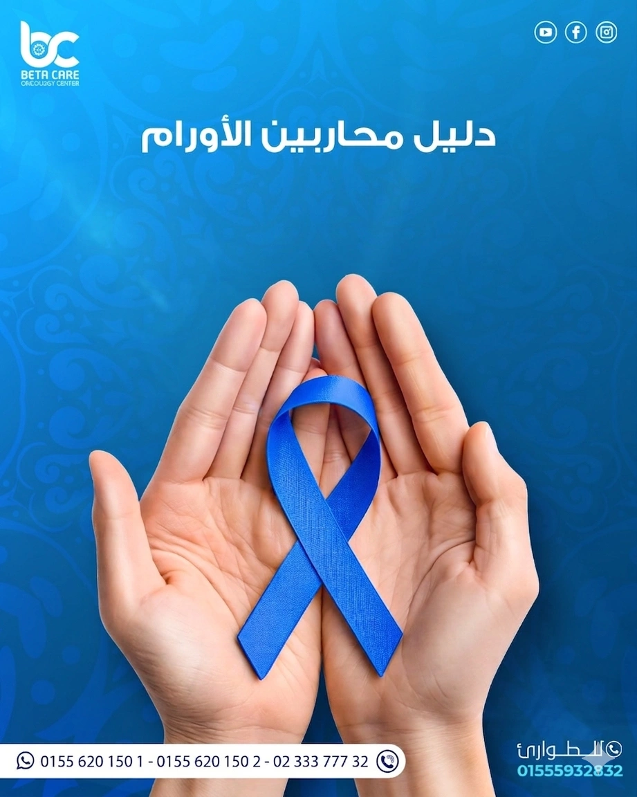 علاج السرطان الجديد في بيتا كير