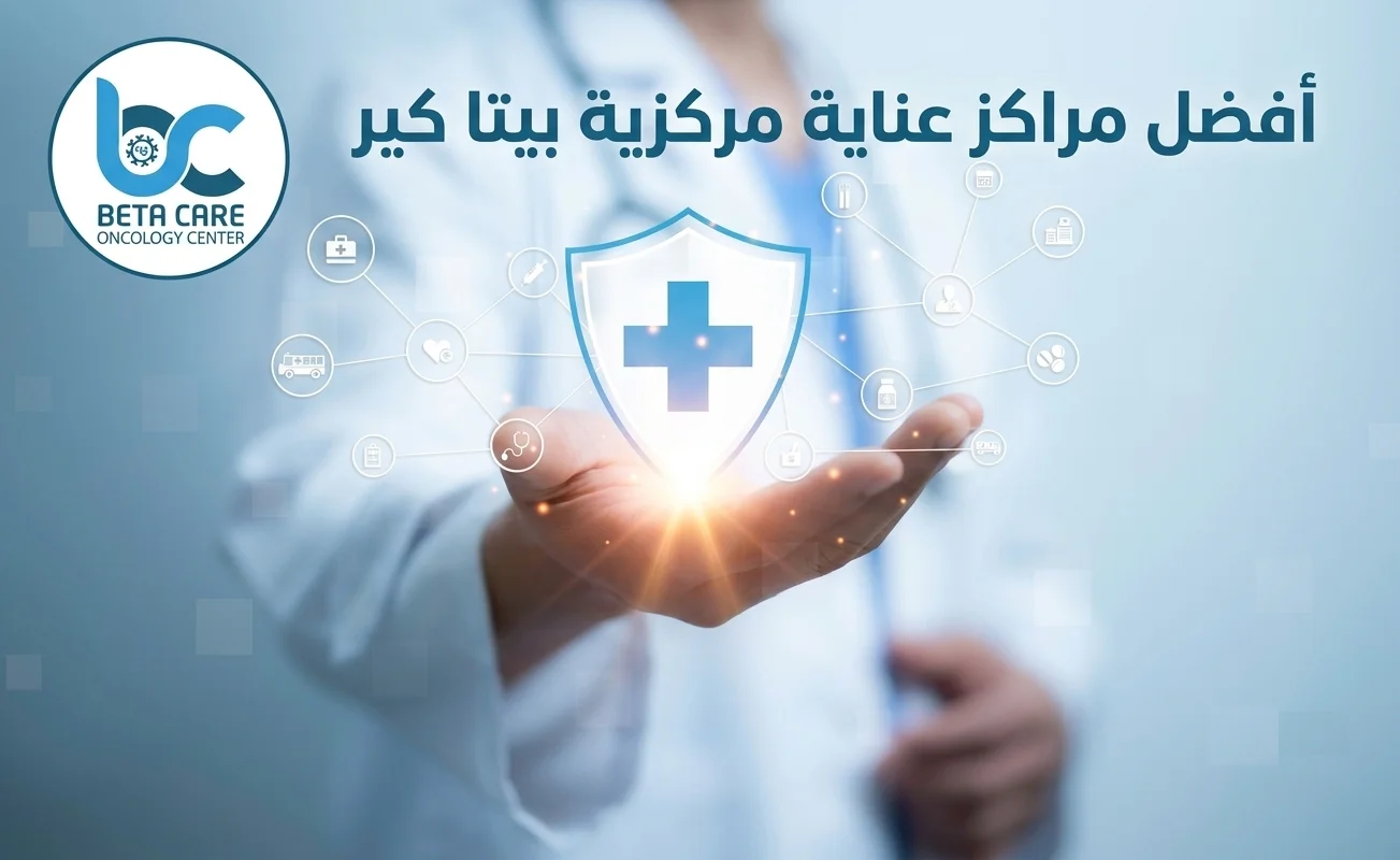 أفضل مراكز عناية مركزية بيتا كير