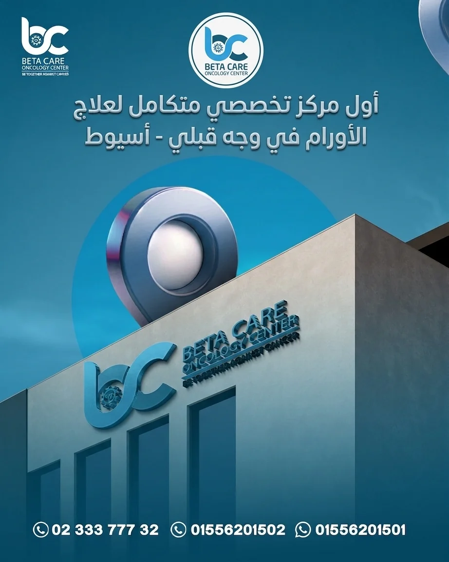 أول مركز تخصصي متكامل لعلاج الاورام في وجه قبلي أسيوط