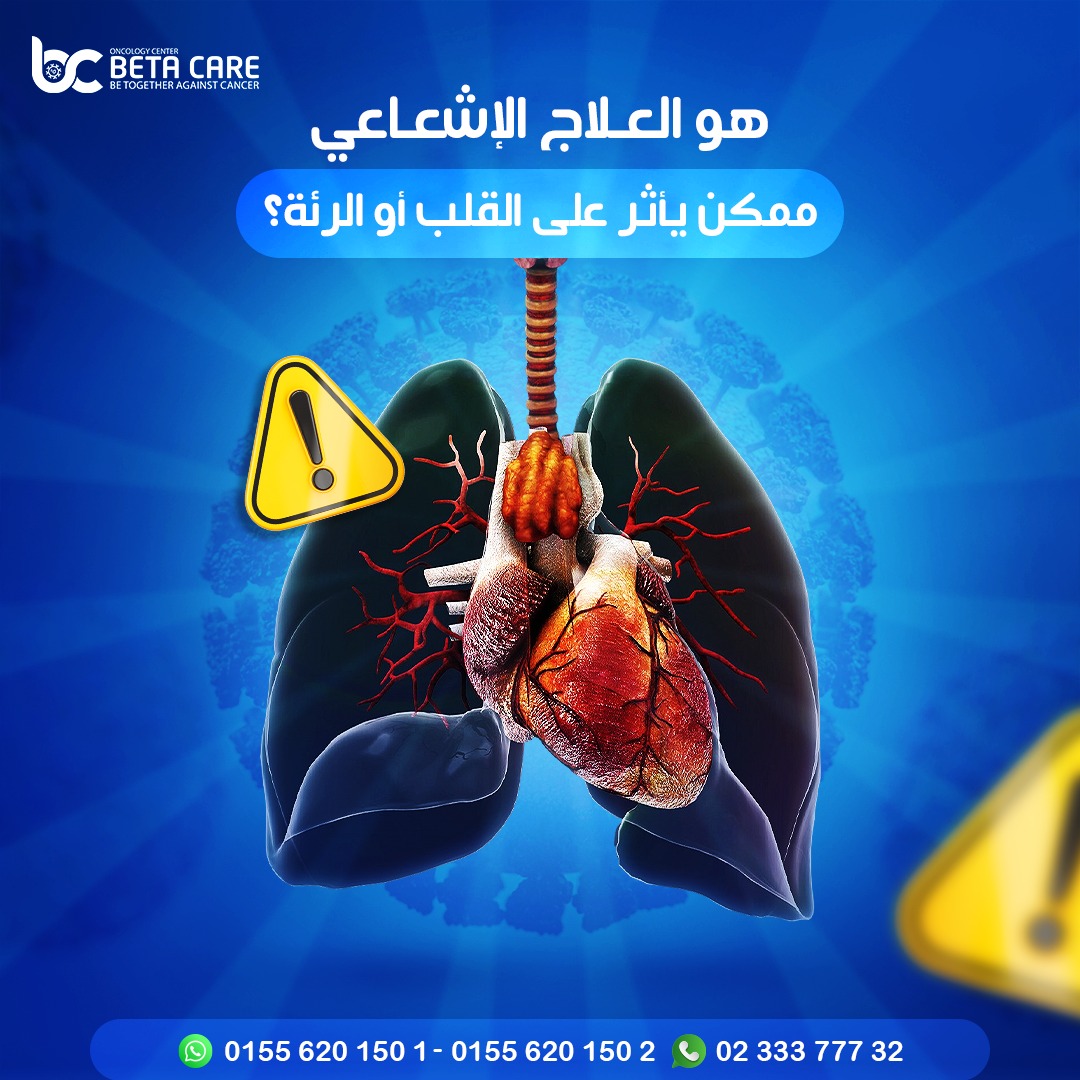 متى يتم اللجوء إلى العلاج الإشعاعي