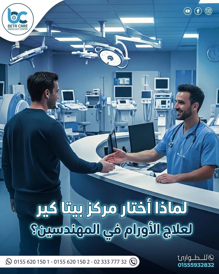 لماذا أختار مركز بيتا كير لعلاج الأورام في المهندسين؟