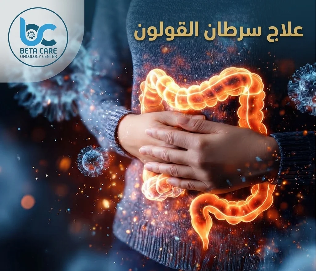 علاج سرطان القولون